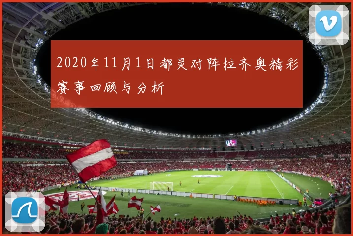 2020年11月1日都灵对阵拉齐奥精彩赛事回顾与分析