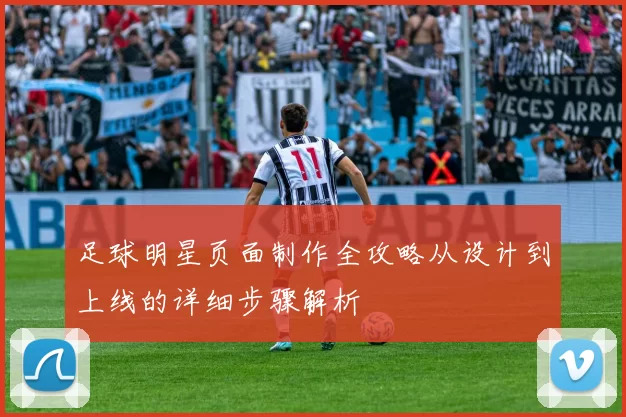 足球明星页面制作全攻略从设计到上线的详细步骤解析