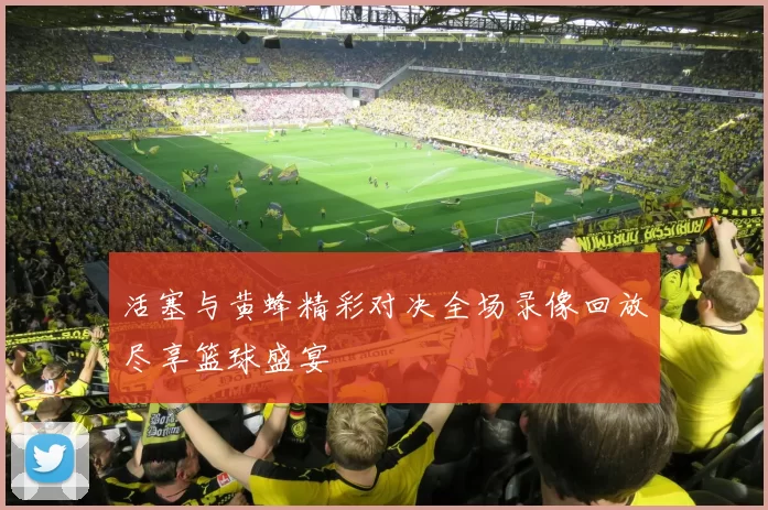 活塞与黄蜂精彩对决全场录像回放尽享篮球盛宴