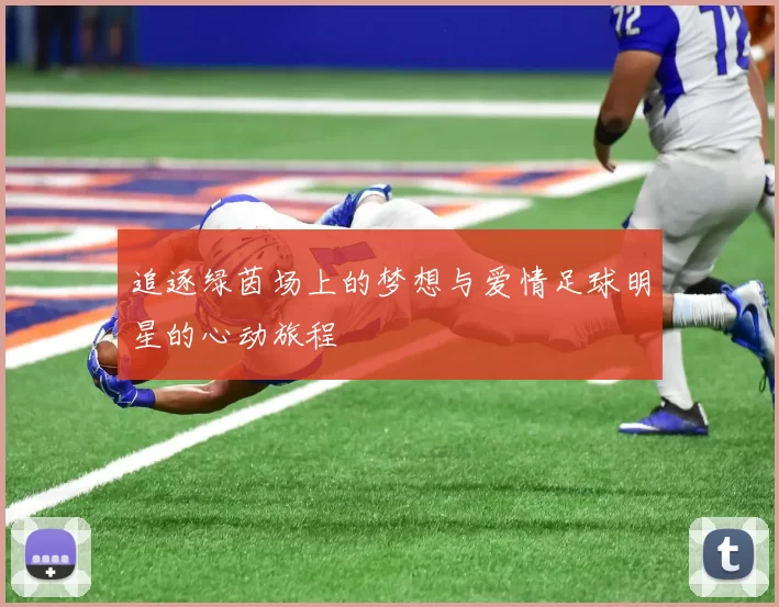 追逐绿茵场上的梦想与爱情足球明星的心动旅程