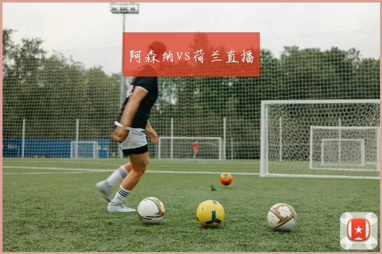 阿森纳vs荷兰直播