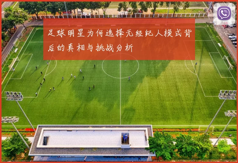 足球明星为何选择无经纪人模式背后的真相与挑战分析