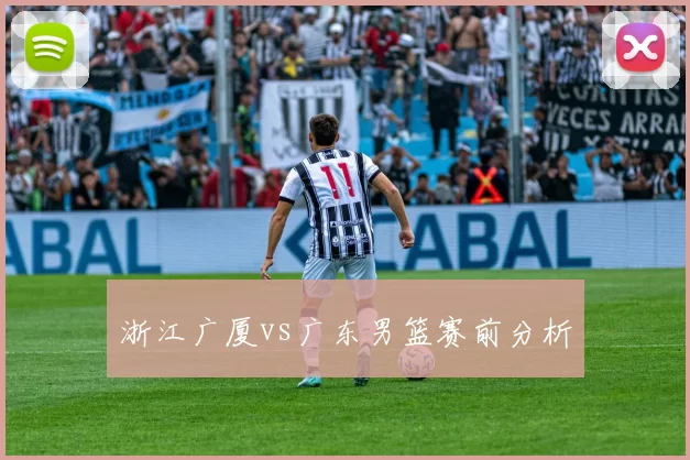 浙江广厦vs广东男篮赛前分析