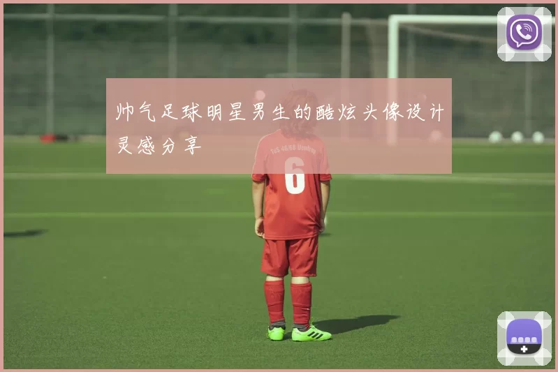 帅气足球明星男生的酷炫头像设计灵感分享