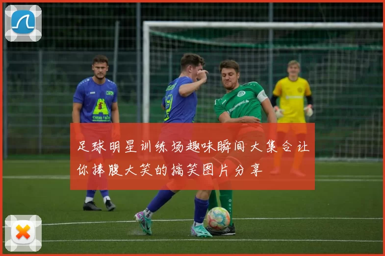 足球明星训练场趣味瞬间大集合让你捧腹大笑的搞笑图片分享