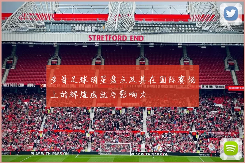 多哥足球明星盘点及其在国际赛场上的辉煌成就与影响力
