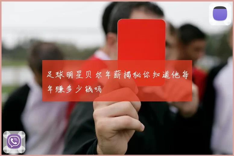 足球明星贝尔年薪揭秘你知道他每年赚多少钱吗