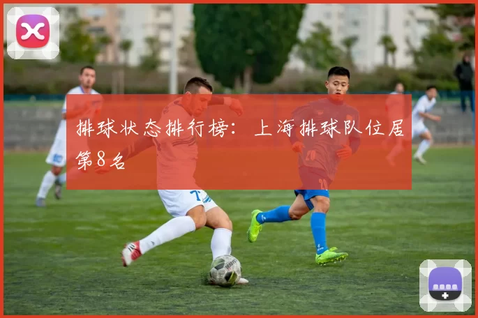 排球状态排行榜：上海排球队位居第8名