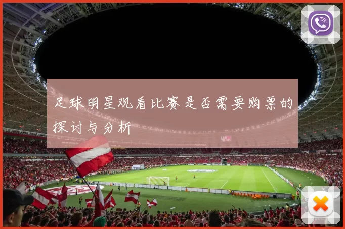 足球明星观看比赛是否需要购票的探讨与分析