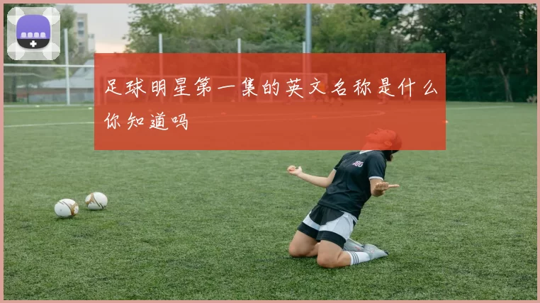 足球明星第一集的英文名称是什么你知道吗