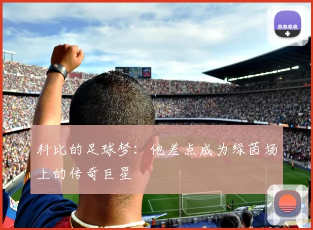 科比的足球梦：他差点成为绿茵场上的传奇巨星