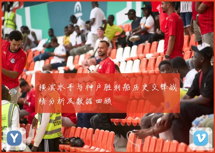 横滨水手与神户胜利船历史交锋战绩分析及数据回顾