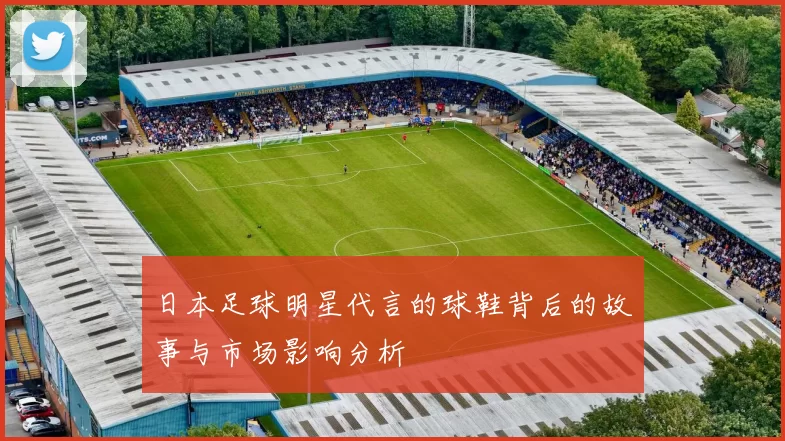 日本足球明星代言的球鞋背后的故事与市场影响分析