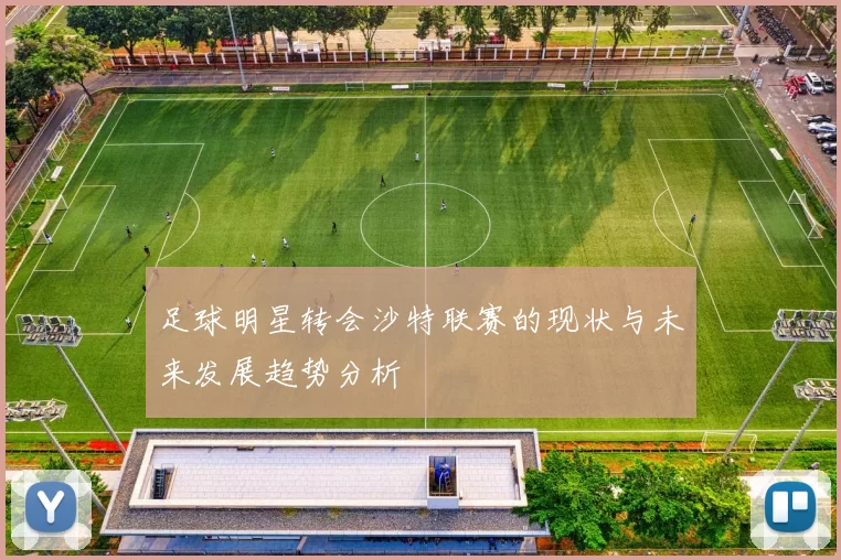 足球明星转会沙特联赛的现状与未来发展趋势分析